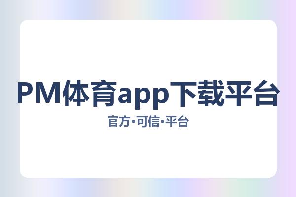 PM体育app下载平台